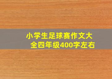 小学生足球赛作文大全四年级400字左右