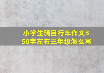 小学生骑自行车作文350字左右三年级怎么写