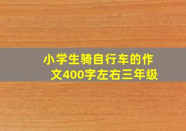 小学生骑自行车的作文400字左右三年级