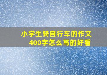 小学生骑自行车的作文400字怎么写的好看