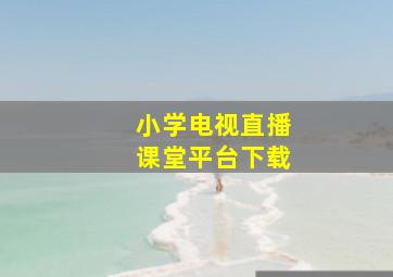 小学电视直播课堂平台下载