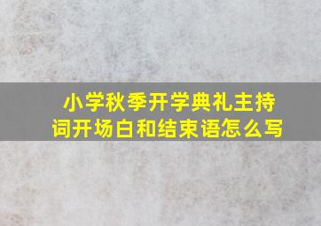 小学秋季开学典礼主持词开场白和结束语怎么写