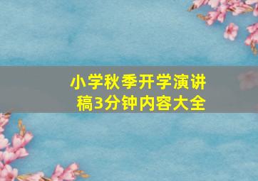 小学秋季开学演讲稿3分钟内容大全