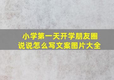 小学第一天开学朋友圈说说怎么写文案图片大全