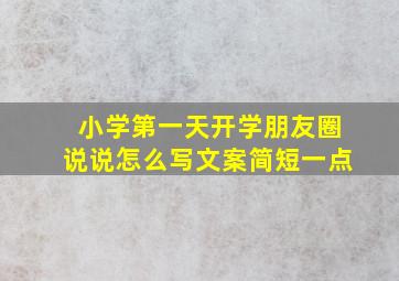 小学第一天开学朋友圈说说怎么写文案简短一点