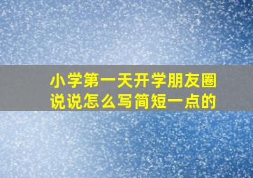 小学第一天开学朋友圈说说怎么写简短一点的