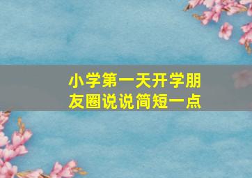 小学第一天开学朋友圈说说简短一点