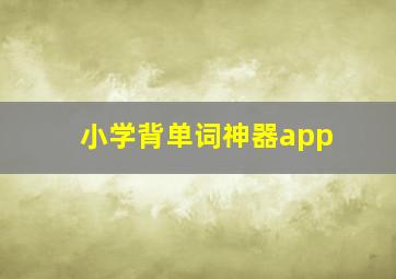 小学背单词神器app