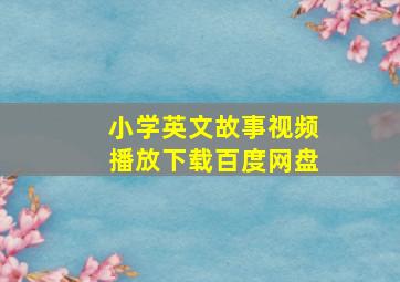 小学英文故事视频播放下载百度网盘