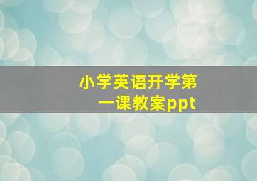 小学英语开学第一课教案ppt