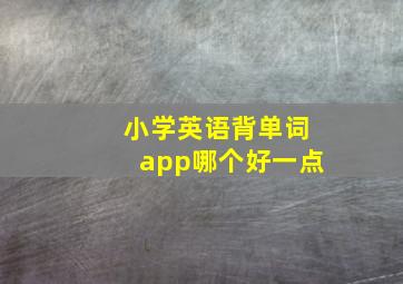 小学英语背单词app哪个好一点