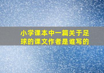 小学课本中一篇关于足球的课文作者是谁写的