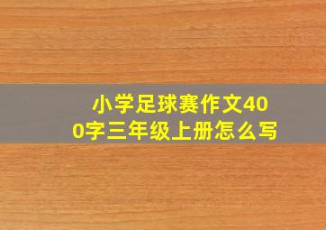 小学足球赛作文400字三年级上册怎么写