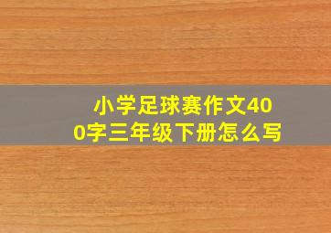 小学足球赛作文400字三年级下册怎么写