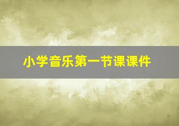 小学音乐第一节课课件