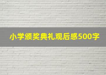 小学颁奖典礼观后感500字