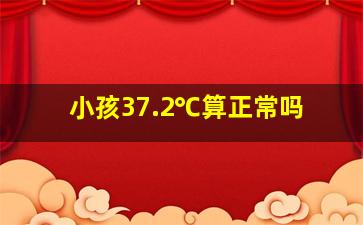 小孩37.2℃算正常吗