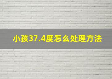 小孩37.4度怎么处理方法