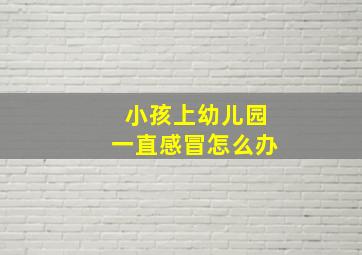 小孩上幼儿园一直感冒怎么办