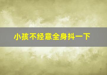 小孩不经意全身抖一下