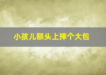 小孩儿额头上摔个大包