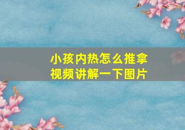 小孩内热怎么推拿视频讲解一下图片