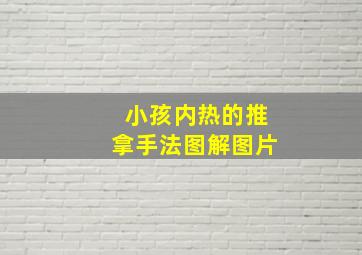 小孩内热的推拿手法图解图片