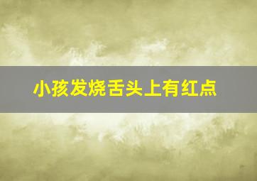 小孩发烧舌头上有红点