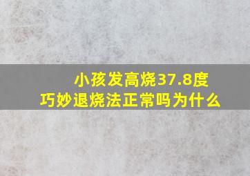 小孩发高烧37.8度巧妙退烧法正常吗为什么