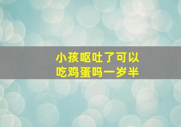 小孩呕吐了可以吃鸡蛋吗一岁半