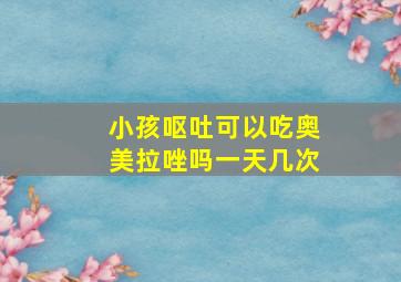 小孩呕吐可以吃奥美拉唑吗一天几次