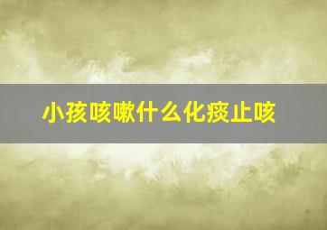 小孩咳嗽什么化痰止咳