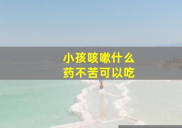 小孩咳嗽什么药不苦可以吃