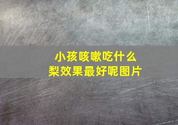 小孩咳嗽吃什么梨效果最好呢图片