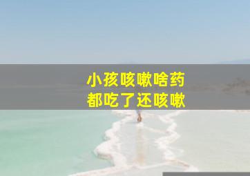 小孩咳嗽啥药都吃了还咳嗽