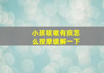 小孩咳嗽有痰怎么按摩缓解一下