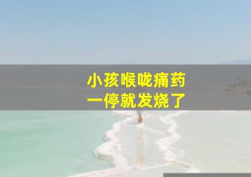 小孩喉咙痛药一停就发烧了