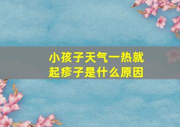 小孩子天气一热就起疹子是什么原因