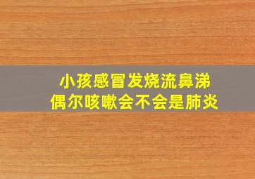 小孩感冒发烧流鼻涕偶尔咳嗽会不会是肺炎