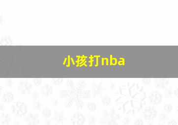 小孩打nba