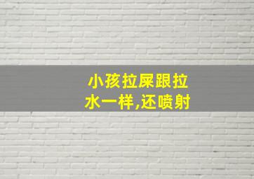 小孩拉屎跟拉水一样,还喷射