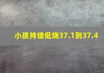 小孩持续低烧37.1到37.4