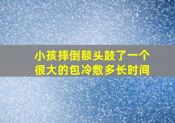 小孩摔倒额头鼓了一个很大的包冷敷多长时间