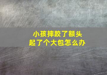 小孩摔跤了额头起了个大包怎么办