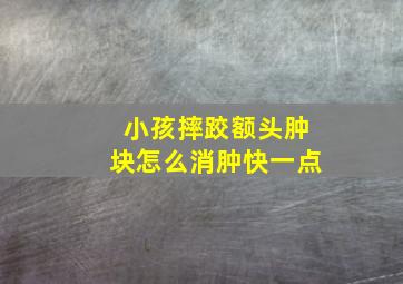 小孩摔跤额头肿块怎么消肿快一点