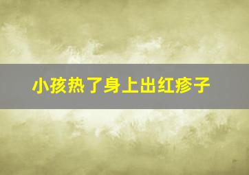 小孩热了身上出红疹子