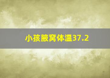 小孩腋窝体温37.2