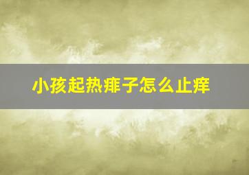 小孩起热痱子怎么止痒