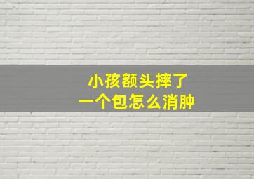 小孩额头摔了一个包怎么消肿