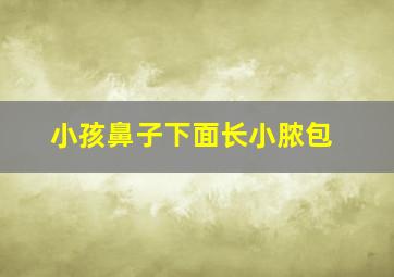 小孩鼻子下面长小脓包